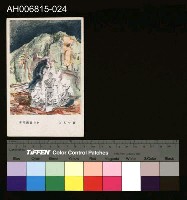 藏品(中國風景風俗繪畫明信片)的圖片